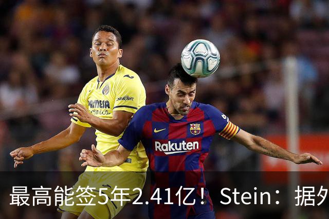 最高能签5年2.41亿！Stein：据外界预测湖人将在休赛期续约里夫斯
