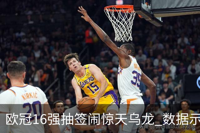 欧冠16强抽签闹惊天乌龙 数据示巴黎难称夺冠大热
